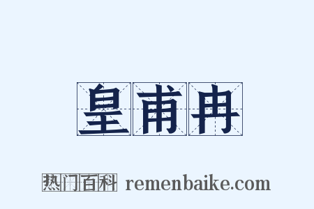 皇甫冉是什么意思的图片